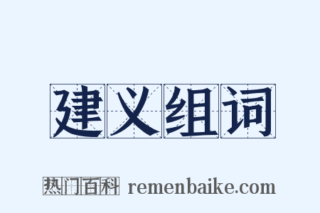 建义组词是什么意思的图片